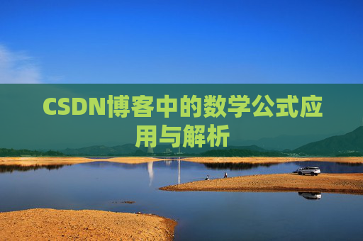 CSDN博客中的数学公式应用与解析